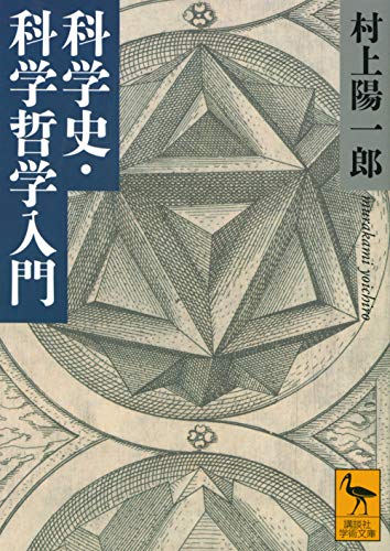 科学史・科学哲学入門』｜感想・レビュー・試し読み - 読書メーター